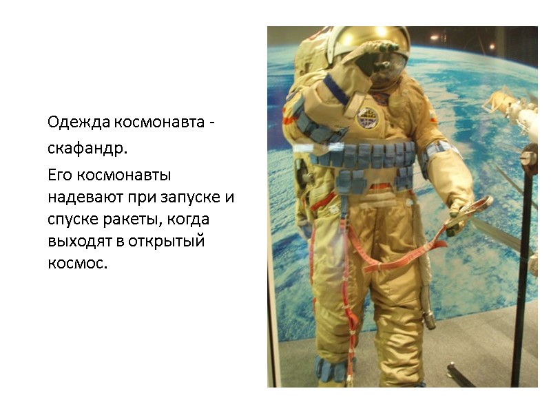 Одежда космонавта -       скафандр.    